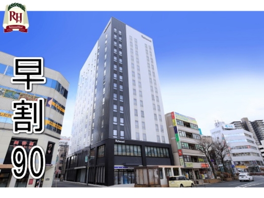 【さき楽90】90日前までの予約でお得な早割プラン